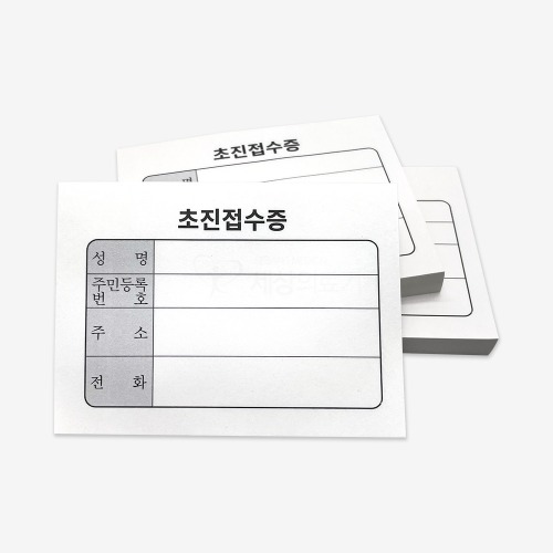세상 기성 미니 초진접수증 10권 1000매 병원 한의원
